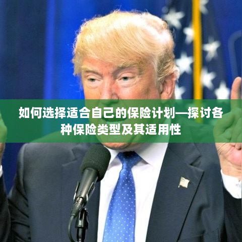 如何选择适合自己的保险计划,各类保险类型及其适用性解析-图1 如何选择适合自己的保险计划,各类保险类型及其适用性解析-图1
