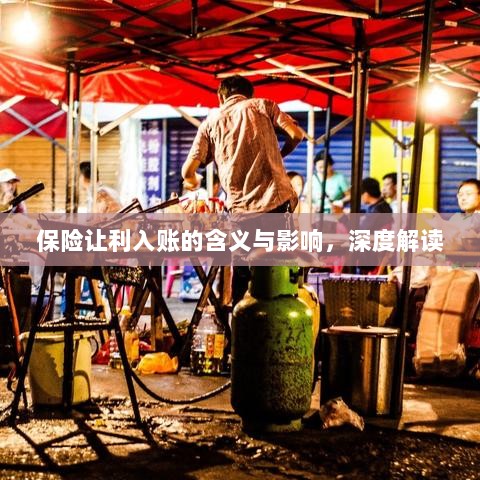 保险让利入账，深度解读与影响分析-图1