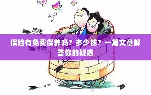 保险免费保养详解，费用及常见问题解答-图1