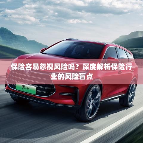 深度解析保险行业风险盲点,易被忽视的风险隐患探究-图1 深度解析保险行业风险盲点,易被忽视的风险隐患探究-图1