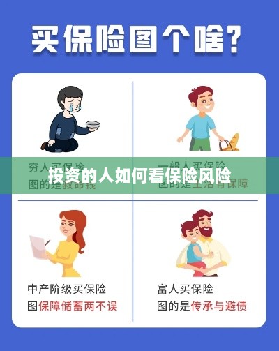 投资人的保险风险观察之道-图1