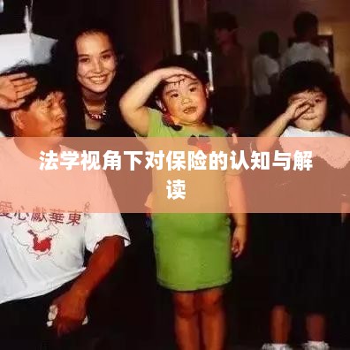 法学视角下的保险认知与解读-图1