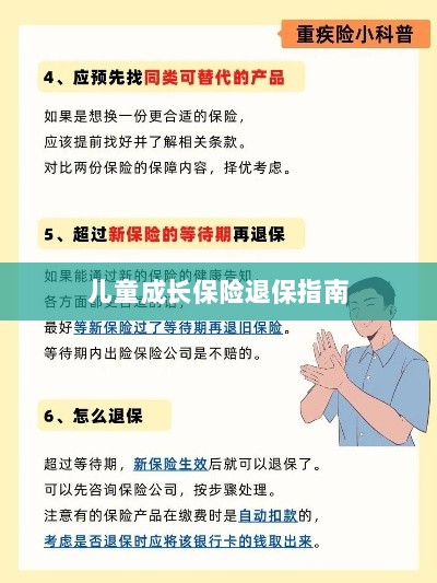 儿童成长保险退保详解，一步步指引你完成退保流程-图1
