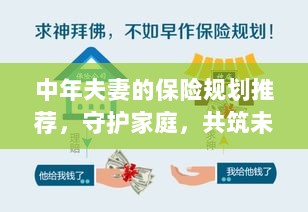 中年夫妻保险规划指南,守护家庭,共筑美好未来保障之路-图1 中年夫妻保险规划指南,守护家庭,共筑美好未来保障之路-图1