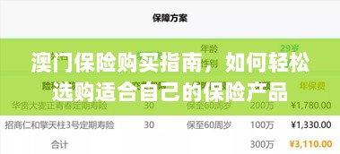 澳门保险购买指南,轻松选购适合自己的保险产品-图1 澳门保险购买指南,轻松选购适合自己的保险产品-图1