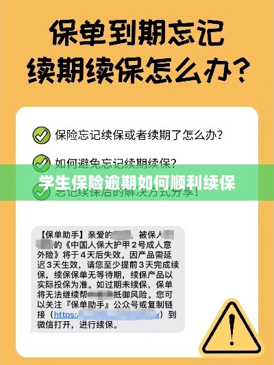 学生保险逾期续保攻略,顺利过渡无忧保障-图1 学生保险逾期续保攻略,顺利过渡无忧保障-图1