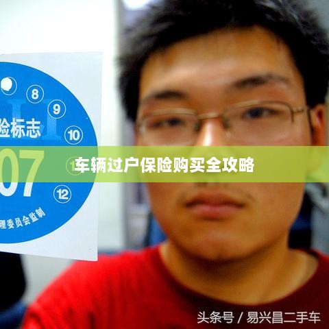 车辆过户保险购买指南,全攻略概览-图1 车辆过户保险购买指南,全攻略概览-图1