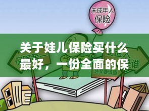 娃儿保险选购指南,全面解析最佳保险选择-图1 娃儿保险选购指南,全面解析最佳保险选择-图1
