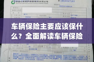 全面解读，车辆保险的核心保障内容有哪些？-图1