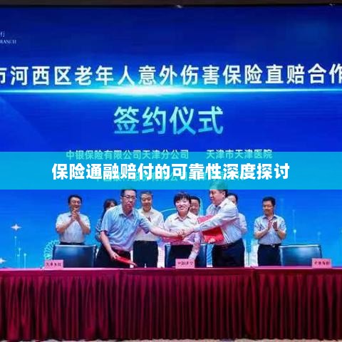 保险通融赔付的可靠性深度探究-图1 保险通融赔付的可靠性深度探究-图1
