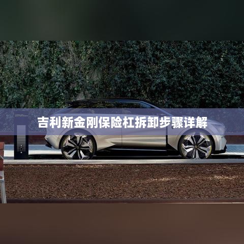 吉利新金刚保险杠拆卸步骤指南-图1 吉利新金刚保险杠拆卸步骤指南-图1