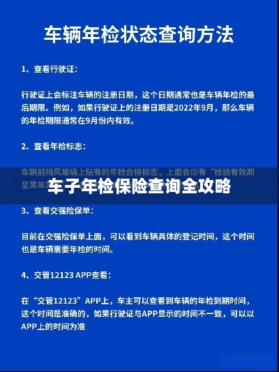 车辆年检与保险查询一站式指南-图1 车辆年检与保险查询一站式指南-图1