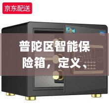 普陀区智能保险箱,定义、功能及应用领域概览-图1 普陀区智能保险箱,定义、功能及应用领域概览-图1
