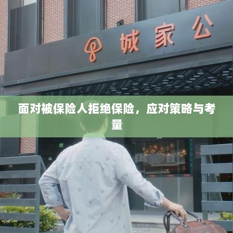 面对被保险人拒绝保险,应对策略与考量分析-图1 面对被保险人拒绝保险,应对策略与考量分析-图1