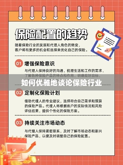 如何优雅地探讨保险行业之道-图1 如何优雅地探讨保险行业之道-图1
