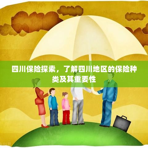 四川保险探索,解析四川地区保险种类及其重要性-图1 四川保险探索,解析四川地区保险种类及其重要性-图1
