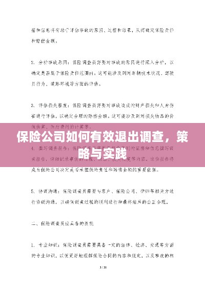 保险公司有效退出调查的策略与实践探讨-图1 保险公司有效退出调查的策略与实践探讨-图1