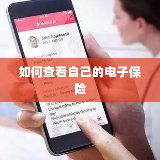 如何查看个人电子保险保单详情-图1 如何查看个人电子保险保单详情-图1