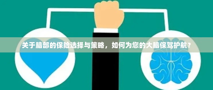 如何选择合适的脑部保险,为您的大脑保驾护航?-图1 如何选择合适的脑部保险,为您的大脑保驾护航?-图1