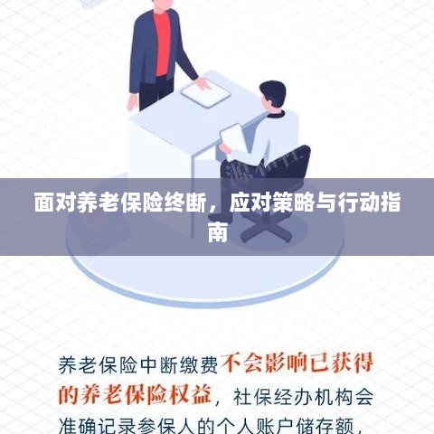养老保险中断危机,应对策略与行动指南-图1 养老保险中断危机,应对策略与行动指南-图1