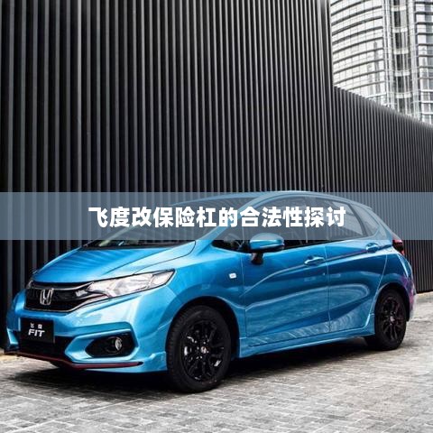 飞度改保险杠的合法性探讨与争议解析-图1 飞度改保险杠的合法性探讨与争议解析-图1