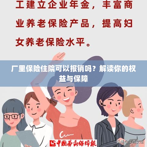 厂里保险住院报销详解，权益与保障解读-图1
