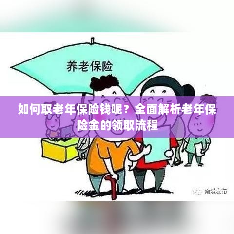 全面解析,老年保险金的领取流程与如何领取老年保险金-图1 全面解析,老年保险金的领取流程与如何领取老年保险金-图1