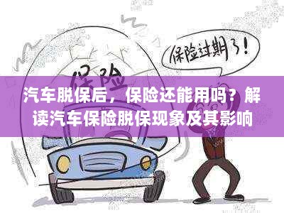 汽车脱保后,保险何去何从?解读汽车保险脱保现象及其后果-图1 汽车脱保后,保险何去何从?解读汽车保险脱保现象及其后果-图1