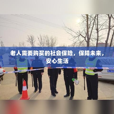 老人社会保险,保障未来,安心生活-图1 老人社会保险,保障未来,安心生活-图1