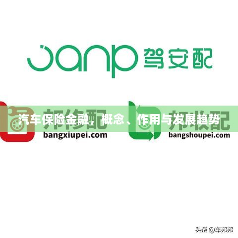 汽车保险金融,概念、功能及未来发展趋势-图1 汽车保险金融,概念、功能及未来发展趋势-图1