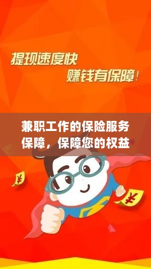 兼职工作的保险服务保障，维护您的权益，保障未来无忧-图1