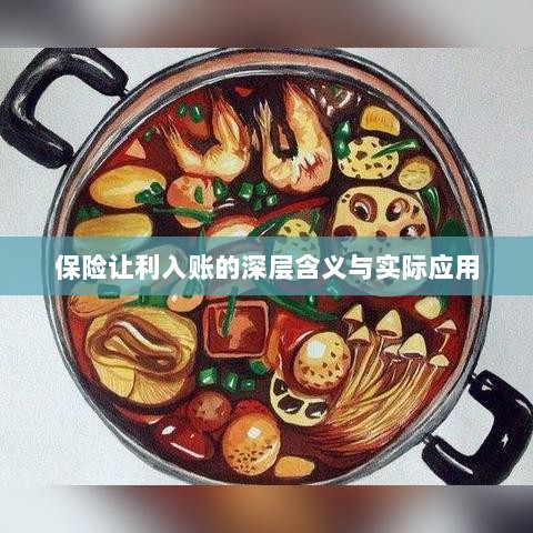 保险让利入账，深层解读与应用探讨-图1