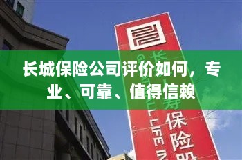 长城保险公司评价,专业可靠,值得信赖的保险伙伴-图1 长城保险公司评价,专业可靠,值得信赖的保险伙伴-图1