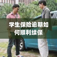 学生保险逾期续保攻略，顺利过渡无忧保障-图1