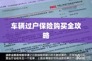 车辆过户保险购买指南，全攻略概览-图1