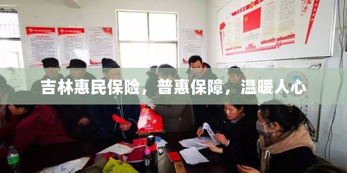 吉林惠民保险，普惠保障，温情守护-图1
