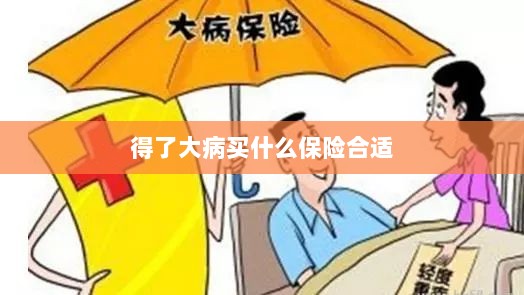 大病保险选择指南,如何选购合适的保险?-图1 大病保险选择指南,如何选购合适的保险?-图1