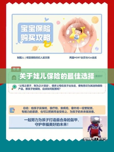 关于娃儿保险的最佳选择解析-图1