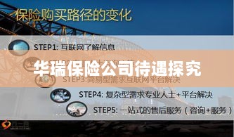 华瑞保险公司员工待遇深度解析-图1 华瑞保险公司员工待遇深度解析-图1