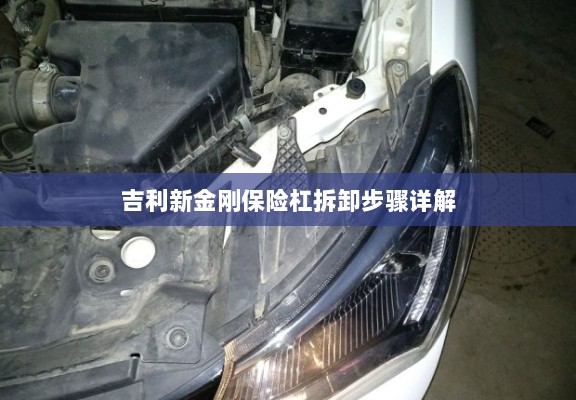 吉利新金刚保险杠拆卸步骤指南-图1 吉利新金刚保险杠拆卸步骤指南-图1