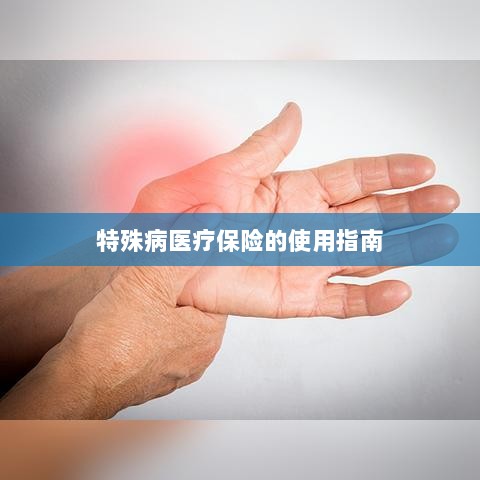特殊病医疗保险使用指南详解-图1 特殊病医疗保险使用指南详解-图1