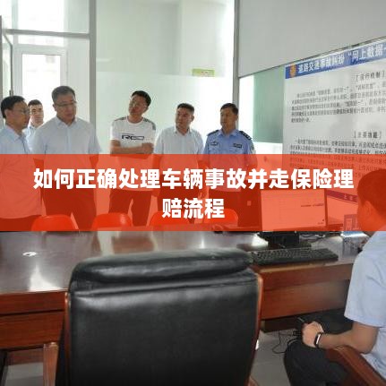 车辆事故处理指南,保险理赔流程详解-图1 车辆事故处理指南,保险理赔流程详解-图1