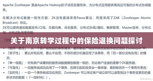 南京转学过程中的保险退换问题解析与探讨-图1