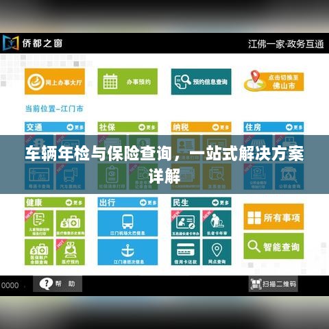 车辆年检与保险查询,一站式解决方案全面解析-图1 车辆年检与保险查询,一站式解决方案全面解析-图1