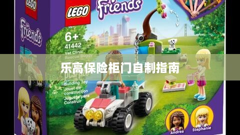 乐高保险柜门制作教程-图1