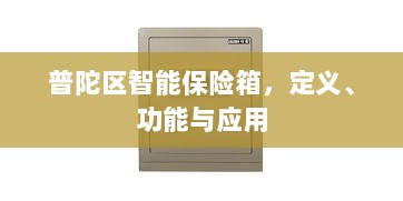 普陀区智能保险箱,定义、功能及应用领域概览-图1 普陀区智能保险箱,定义、功能及应用领域概览-图1