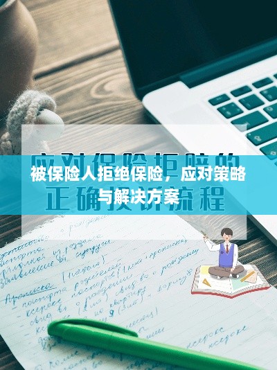 被保险人拒绝保险，应对策略及解决方案探讨-图1