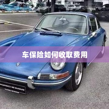 车保险费用收取详解-图1 车保险费用收取详解-图1