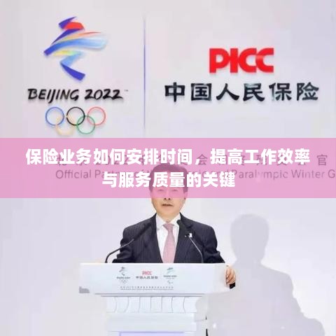 保险业务时间管理秘籍,提升效率与服务质量的诀窍-图1 保险业务时间管理秘籍,提升效率与服务质量的诀窍-图1