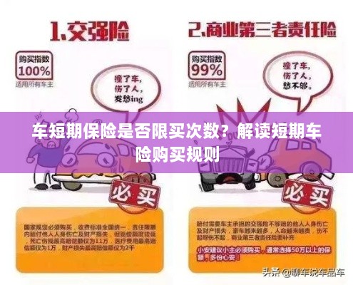 解读短期车险购买规则,次数限制与条件解析-图1 解读短期车险购买规则,次数限制与条件解析-图1